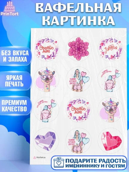 Вафельная картинка, Дочке, девушка, шарики, сердце, лама, Девочка, День рождения, арт. PT216641