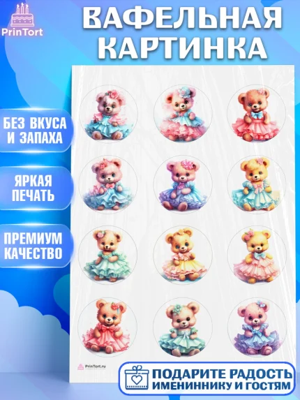 Вафельная картинка, Девочке, тедди бир, teddy bear, мишка в юбке, игрушка, Девочка, День рождения, арт. PT216655