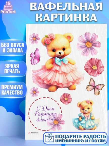 Вафельная картинка, Девочке, teddy bear, тедди бир, мишка в юбке, игрушка, цветы, бабочка, Девочка, арт. PT216656
