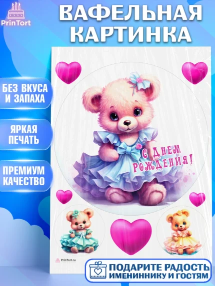 Вафельная картинка, Девочке, teddy bear, тедди бир, мишка в юбке, игрушка, сердце, Девочка, арт. PT216657