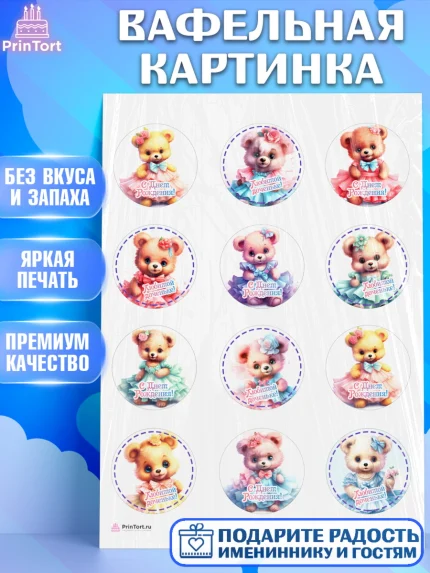 Вафельная картинка, Девочке, teddy bear, тедди бир, мишка в юбке, игрушка, Девочка, День рождения, арт. PT216658