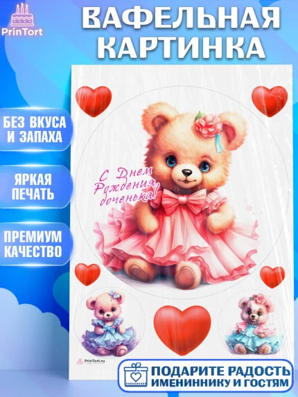 Вафельная картинка, Девочке, teddy bear, тедди бир, мишка в юбке, игрушка, сердце, Девочка, арт. PT216660