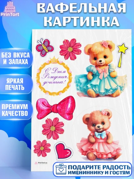 Вафельная картинка, Девочке, teddy bear, тедди бир, мишка в юбке, игрушка, цветы, бабочка, Девочка, арт. PT216662