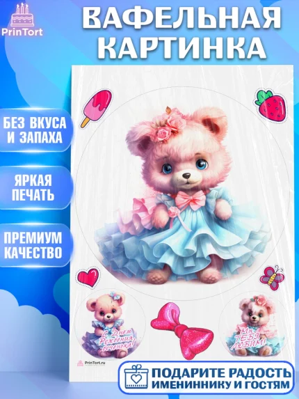 Вафельная картинка, Девочке, teddy bear, тедди бир, мишка в юбке, игрушка, бант, клубника, мороженое, арт. PT216663