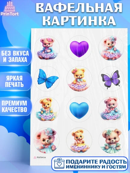 Вафельная картинка, Девочке, teddy bear, тедди бир, мишка в юбке, игрушка, бабочка, сердце, Девочка, арт. PT216664