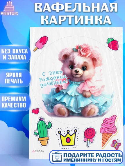 Вафельная картинка, Девочке, teddy bear, тедди бир, мишка в юбке, игрушка, корона, мороженое, арт. PT216666