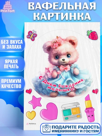 Вафельная картинка, Девочке, teddy bear, тедди бир, мишка в юбке, игрушка, косметика, сердце, арт. PT216668