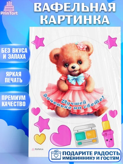 Вафельная картинка, Девочке, teddy bear, тедди бир, мишка в юбке, игрушка, косметика, сердце, арт. PT216669