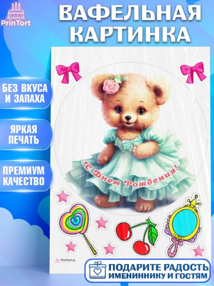 Вафельная картинка, Девочке, teddy bear, тедди бир, мишка в юбке, игрушка, бант, конфета, звезда, арт. PT216670