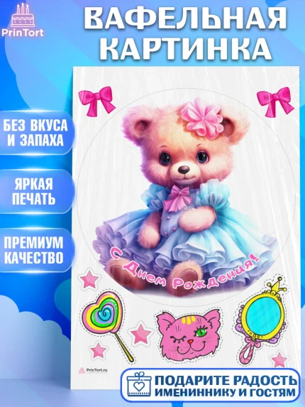 Вафельная картинка, Девочке, teddy bear, тедди бир, мишка в юбке, игрушка, бант, конфета, звезда, арт. PT216671