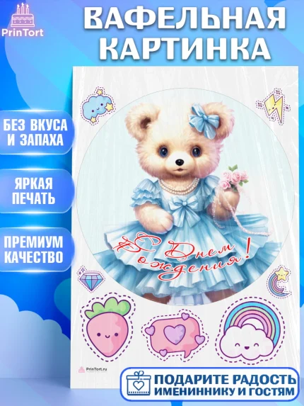 Вафельная картинка, Девочке, teddy bear, тедди бир, мишка в юбке, игрушка, лайк, радуга, Девочка, арт. PT216672