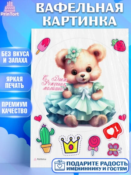 Вафельная картинка, Девочке, teddy bear, тедди бир, мишка в юбке, игрушка, лайк, конфета, бабочка, арт. PT216673