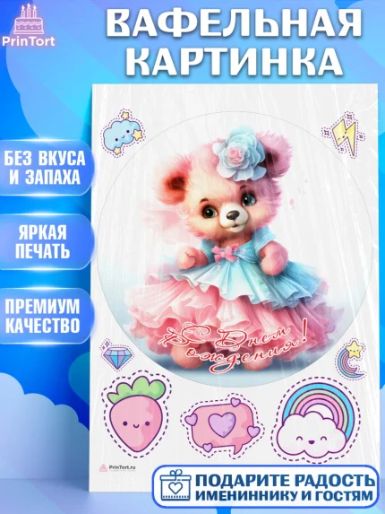 Вафельная картинка, Девочке, teddy bear, тедди бир, мишка в юбке, игрушка, лайк, радуга, клубника, арт. PT216674