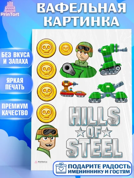 Вафельная картинка, Hills of Steel, компьютерная игра хилс оф стил, Мальчик, День рождения, арт. PT216675