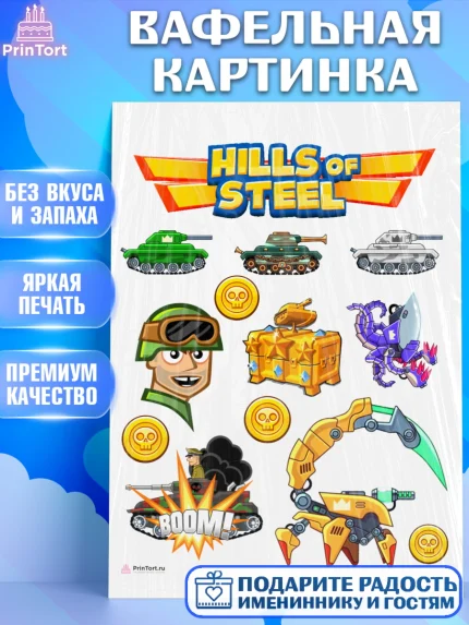 Вафельная картинка, Hills of Steel, компьютерная игра хилс оф стил, Мальчик, День рождения, арт. PT216679