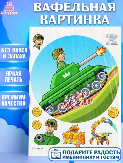 Вафельная картинка, Hills of Steel, компьютерная игра хилс оф стил, Мальчик, День рождения, арт. PT216680