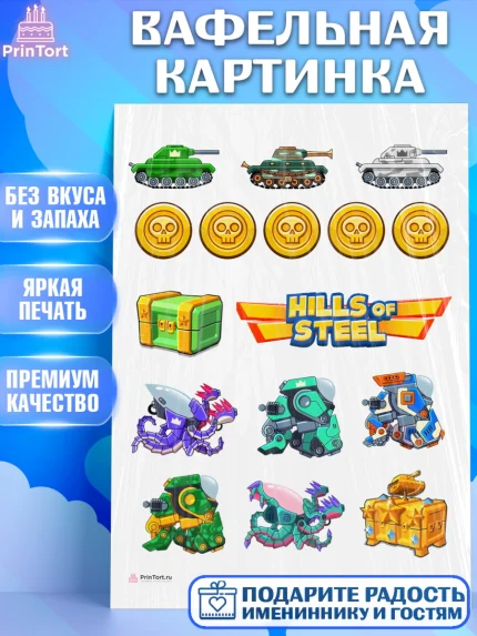 Вафельная картинка, Hills of Steel, компьютерная игра хилс оф стил, Мальчик, День рождения, арт. PT216682