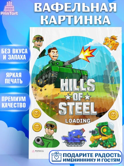 Вафельная картинка, Hills of Steel, компьютерная игра хилс оф стил, Мальчик, День рождения, арт. PT216683