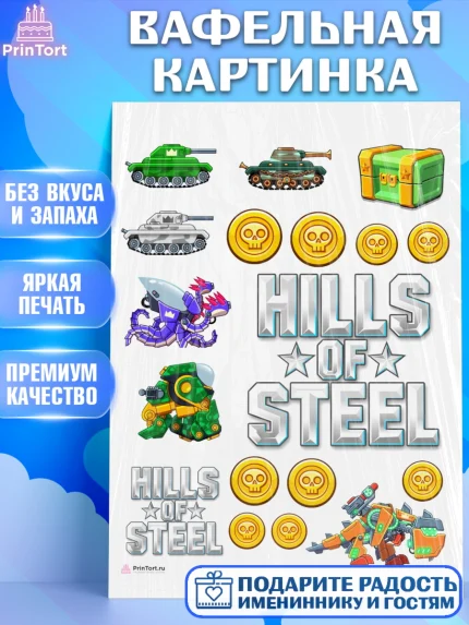 Вафельная картинка, Hills of Steel, компьютерная игра хилс оф стил, Мальчик, День рождения, арт. PT216685