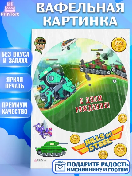 Вафельная картинка, Hills of Steel, компьютерная игра хилс оф стил, Мальчик, День рождения, арт. PT216687
