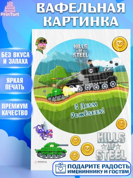 Вафельная картинка, Hills of Steel, компьютерная игра хилс оф стил, Мальчик, День рождения, арт. PT216688