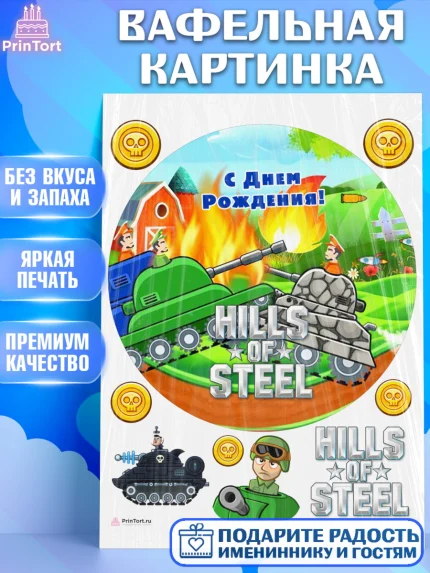Вафельная картинка, Hills of Steel, компьютерная игра хилс оф стил, Мальчик, День рождения, арт. PT216689