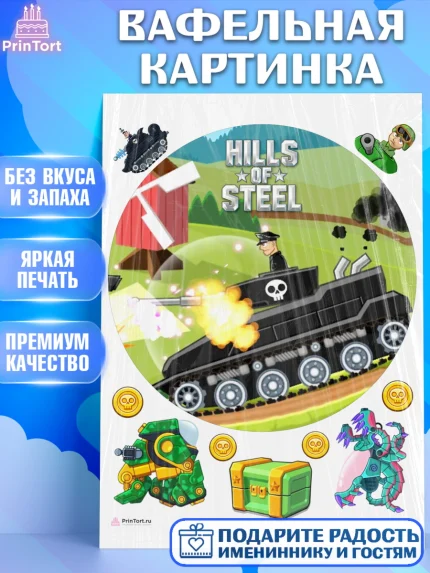 Вафельная картинка, Hills of Steel, компьютерная игра хилс оф стил, Мальчик, День рождения, арт. PT216691