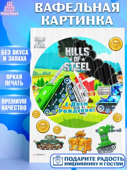 Вафельная картинка, Hills of Steel, компьютерная игра хилс оф стил, Мальчик, День рождения, арт. PT216694
