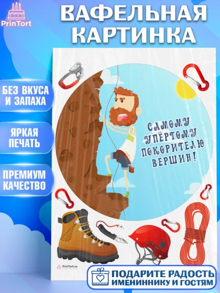 Вафельная картинка, Скалолазание, горы, Девочка, День рождения, арт. PT216697
