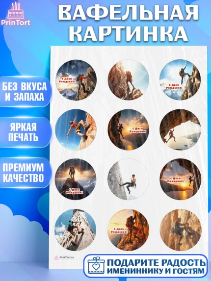 Вафельная картинка, Скалолазание, горы, Девочка, День рождения, арт. PT216701