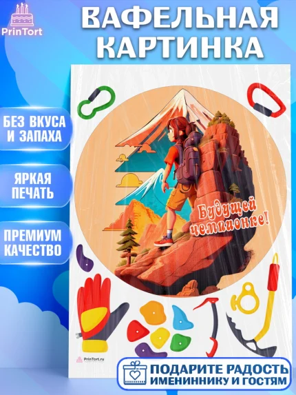 Вафельная картинка, Скалолазание, горы, Девочка, День рождения, арт. PT216703