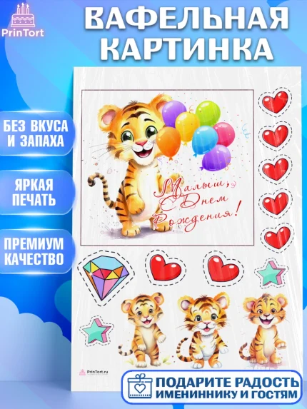 Вафельная картинка, Тигр, тигры, тигрята, сердце, шарики, звезды, Мальчик, День рождения, арт. PT216716