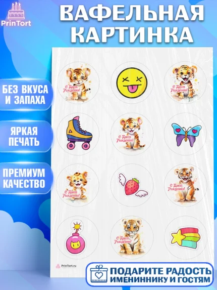 Вафельная картинка, Тигр, тигры, тигрята, лайк, бабочка, Мальчик, День рождения, арт. PT216718