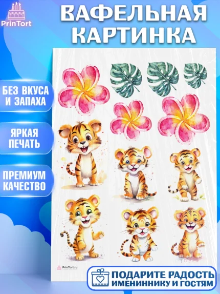 Вафельная картинка, Тигр, тигры, тигрята, цветы, Мальчик, День рождения, арт. PT216719