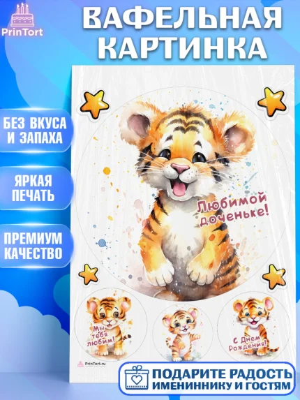 Вафельная картинка, Тигр, тигры, тигрята, звезды, Девочка, День рождения, арт. PT216720