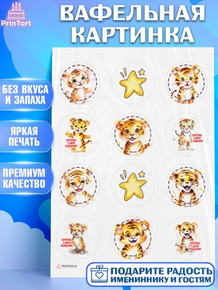 Вафельная картинка, Тигр, тигры, тигрята, звезды, Мальчик, День рождения, арт. PT216721
