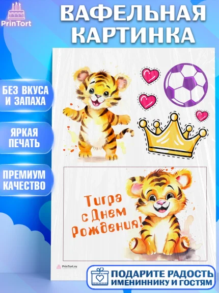 Вафельная картинка, Тигр, тигры, тигрята, сердце, корона, мяч, Мальчик, День рождения, арт. PT216722