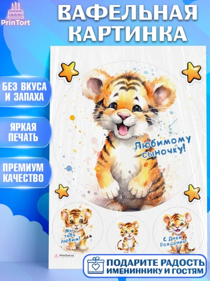 Вафельная картинка, Тигр, тигры, тигрята, звезды, Мальчик, День рождения, арт. PT216723