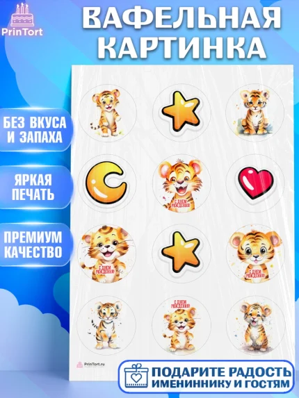 Вафельная картинка, Тигр, тигры, тигрята, звезды, сердце, Мальчик, День рождения, арт. PT216724
