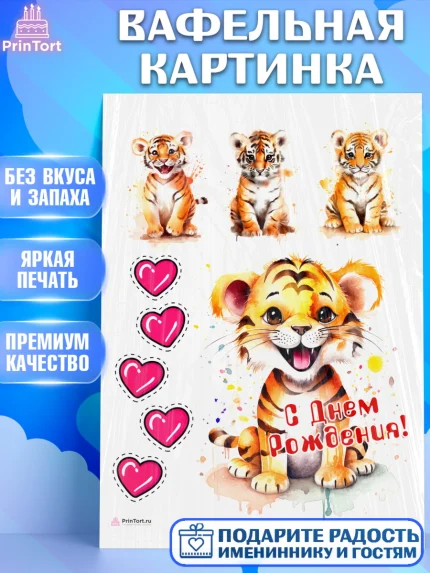 Вафельная картинка, Тигр, тигры, тигрята, сердце, Мальчик, День рождения, арт. PT216725
