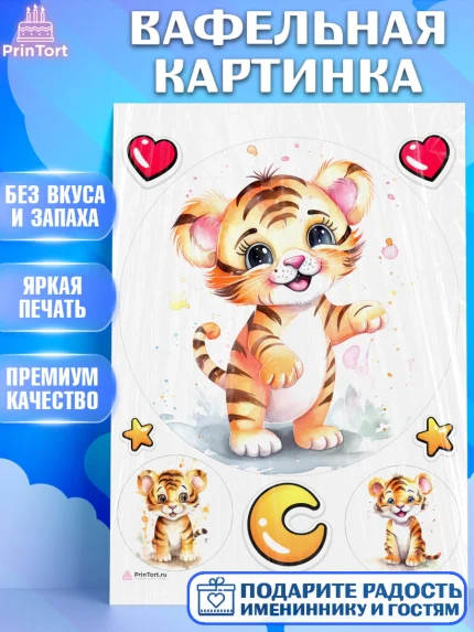 Вафельная картинка, Тигр, тигры, тигрята, сердце, звезды, Мальчик, День рождения, арт. PT216726