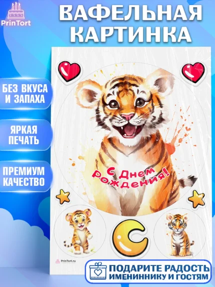 Вафельная картинка, Тигр, тигры, тигрята, сердце, Мальчик, День рождения, арт. PT216727
