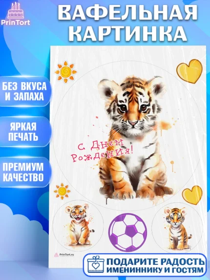 Вафельная картинка, Тигр, тигры, тигрята, сердце, мяч, Мальчик, День рождения, арт. PT216728