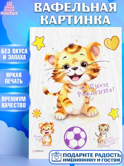 Вафельная картинка, Тигр, тигры, тигрята, сердце, мяч, звезды, Мальчик, День рождения, арт. PT216729