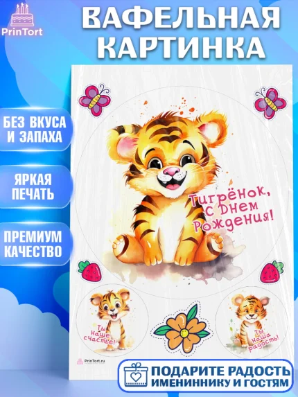 Вафельная картинка, Тигр, тигры, тигрята, бабочка, клубника, цветы, Мальчик, День рождения, арт. PT216730