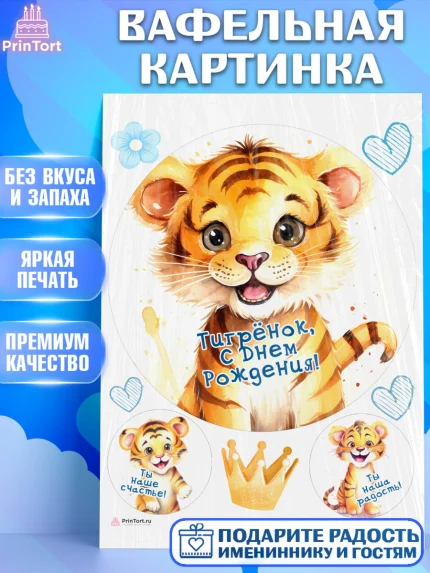 Вафельная картинка, Тигр, тигры, тигрята, сердце, корона, Мальчик, День рождения, арт. PT216731