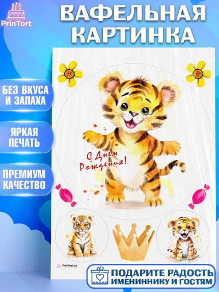 Вафельная картинка, Тигр, тигры, тигрята, цветы, конфета, корона, Мальчик, День рождения, арт. PT216732
