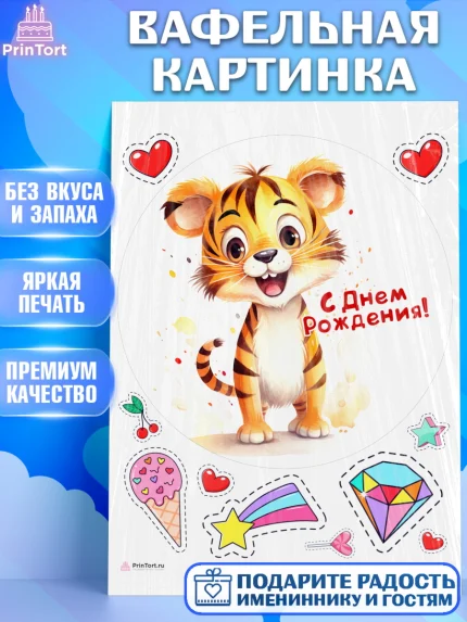 Вафельная картинка, Тигр, тигры, тигрята, сердце, мороженое, Мальчик, День рождения, арт. PT216733