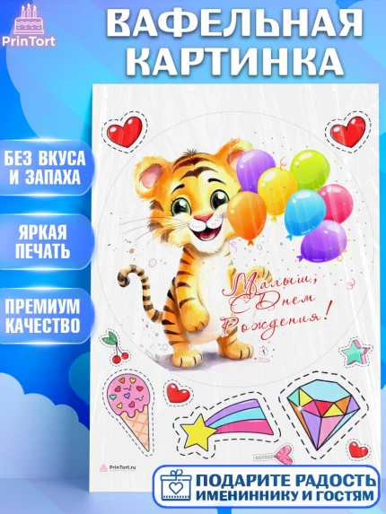 Вафельная картинка, Тигр, Тигры, тигрята, сердце, мороженое, Мальчик, День рождения, арт. PT216734