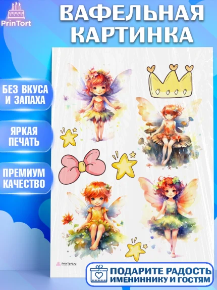 Вафельная картинка, фея, феи, корона, девочка, звезда, крылья, День рождения, арт. PT216736